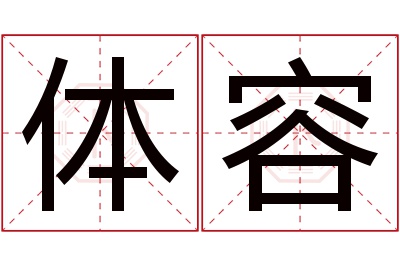 体容名字寓意