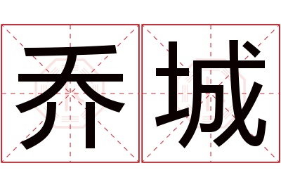 乔城名字寓意