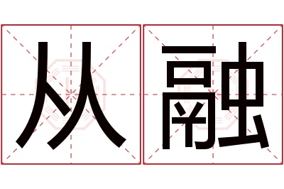从融名字寓意 从融名字寓意