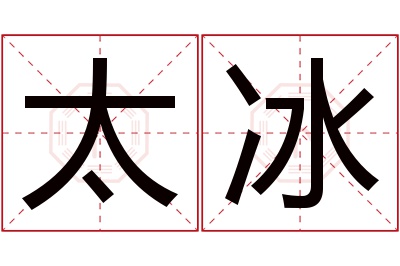 太冰名字寓意 太冰名字寓意