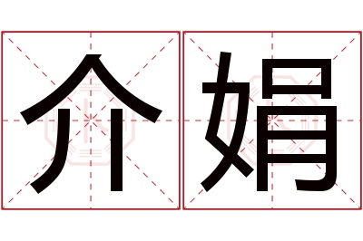 介娟名字寓意 介娟名字寓意