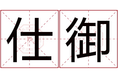 仕御名字寓意