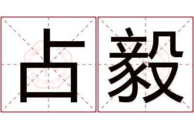 占毅名字寓意 占毅名字寓意