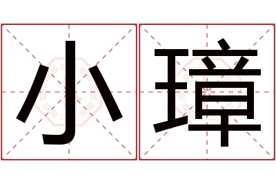 小璋名字寓意 小璋名字寓意