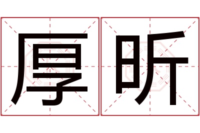 厚昕名字寓意