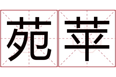 苑苹名字寓意