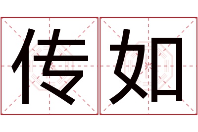 传如名字寓意