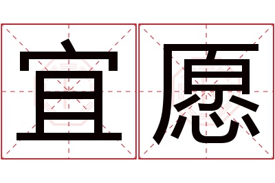 宜愿名字寓意