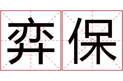 弈保名字寓意