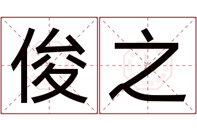 俊之名字寓意