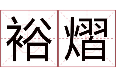 裕熠名字寓意