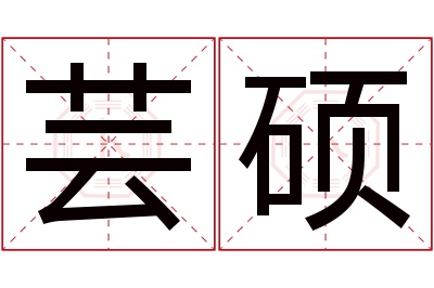 芸硕名字寓意