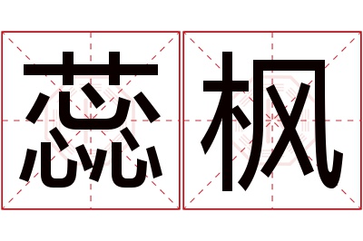 蕊枫名字寓意