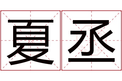 夏丞名字寓意