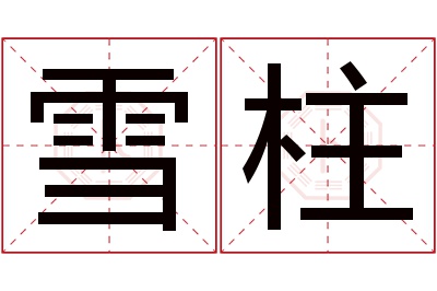 雪柱名字寓意