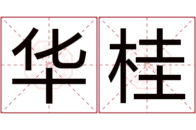 华桂名字寓意