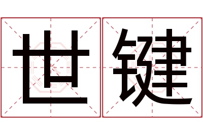 世键名字寓意