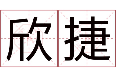 欣捷名字寓意