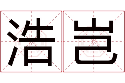 浩岂名字寓意