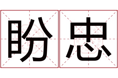盼忠名字寓意 盼忠名字寓意