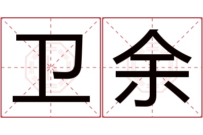 卫余名字寓意