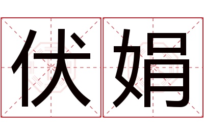 伏娟名字寓意