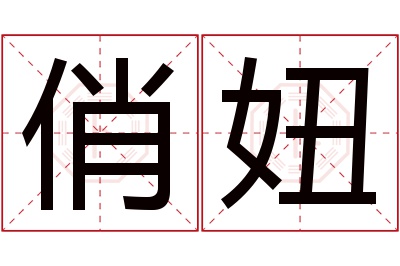 俏妞名字寓意