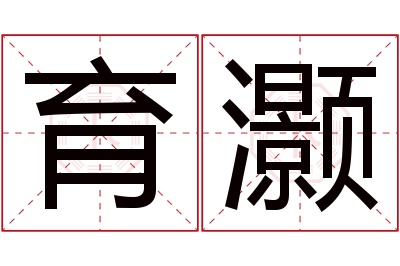 育灏名字寓意