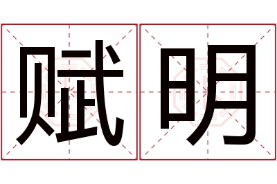 赋明名字寓意