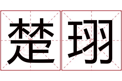 楚珝名字寓意