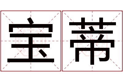 宝蒂名字寓意