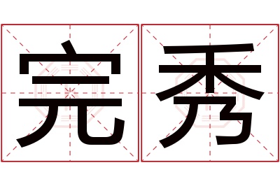 完秀名字寓意 完秀名字寓意