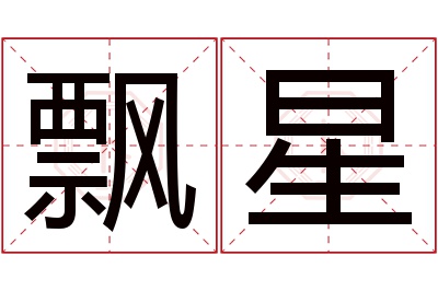 飘星名字寓意