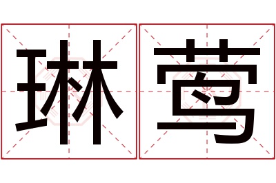 琳莺名字寓意 琳莺名字寓意