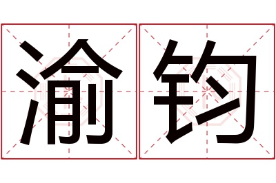 渝钧名字寓意