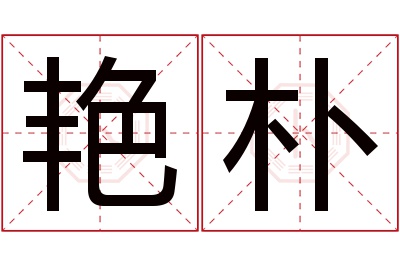 艳朴名字寓意