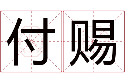 付赐名字寓意