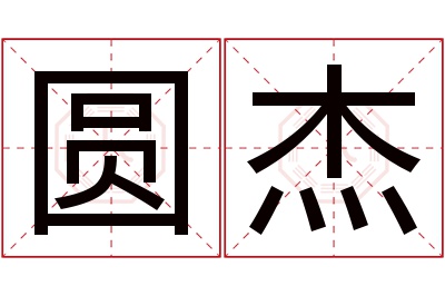 圆杰名字寓意