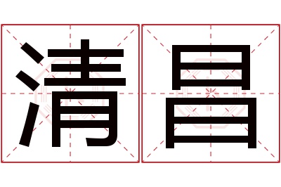 清昌名字寓意 清昌名字寓意