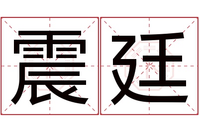 震廷名字寓意