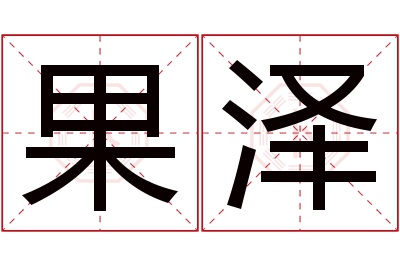 果泽名字寓意