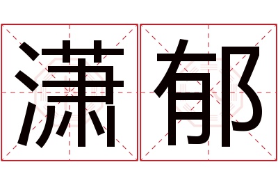 潇郁名字寓意