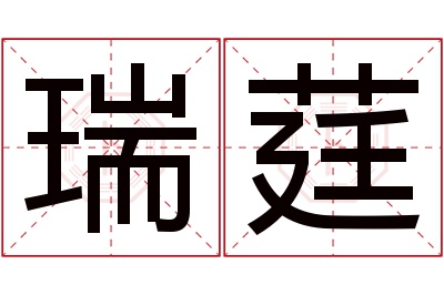 瑞莛名字寓意 瑞莛名字寓意