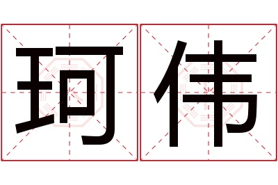 珂伟名字寓意