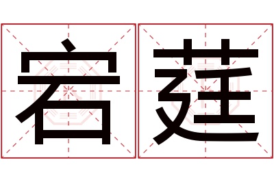 宕莛名字寓意 宕莛名字寓意