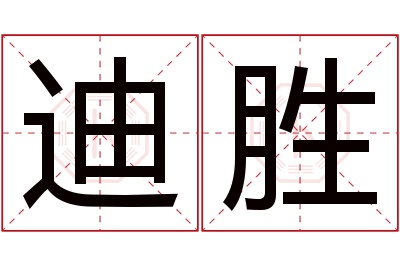 迪胜名字寓意