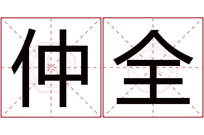 仲全名字寓意 仲全名字寓意