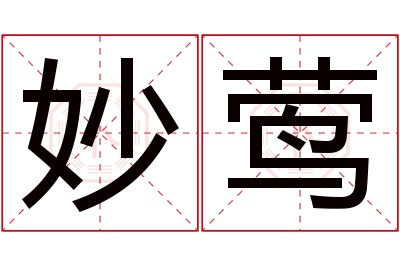 妙莺名字寓意