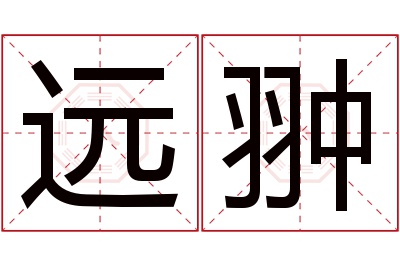 远翀名字寓意