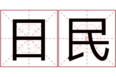 日民名字寓意
